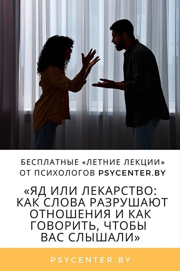 Лекция «Яд или лекарство: как слова разрушают наши отношения и как научиться говорить, чтобы вас слышали»