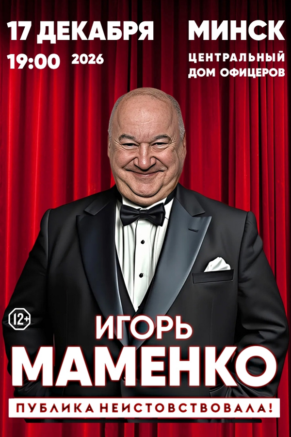 Концерт Игоря Маменко
