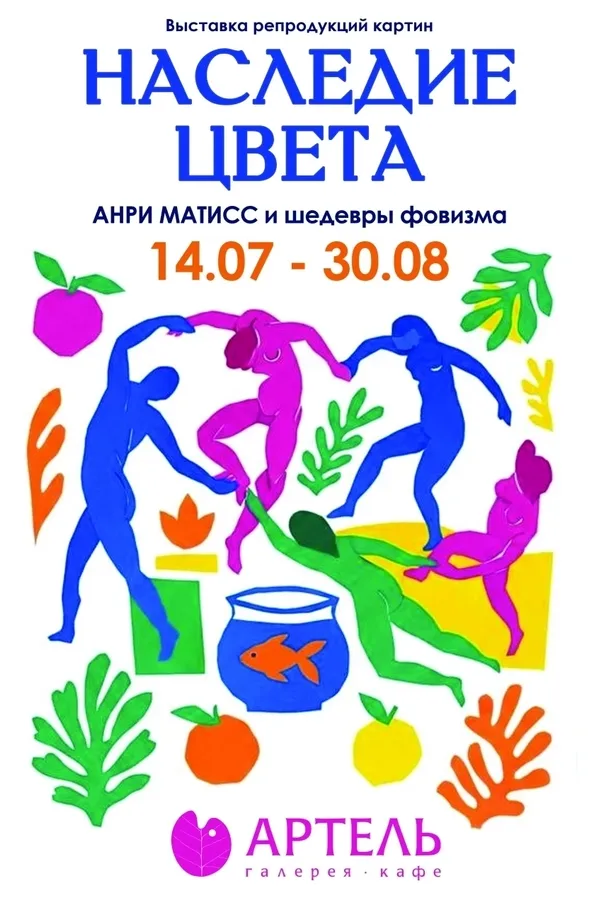 Выставка репродукций картин «Наследие цвета. Анри Матисс и шедевры фовизма»