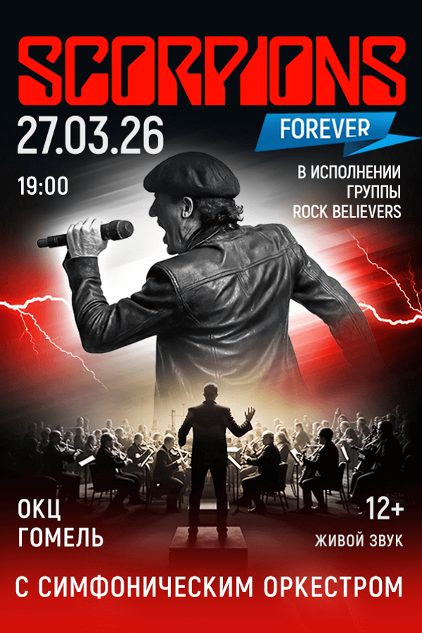 Концерт группы «Rock Believers» с концертной программой «Скорпионс шоу с оркестром»