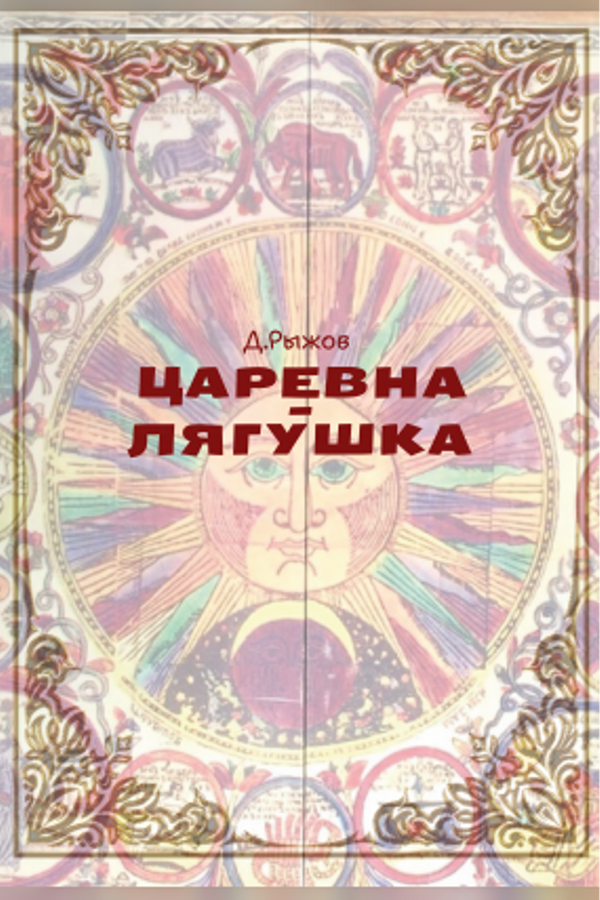 Спектакль «Царевна-лягушка»