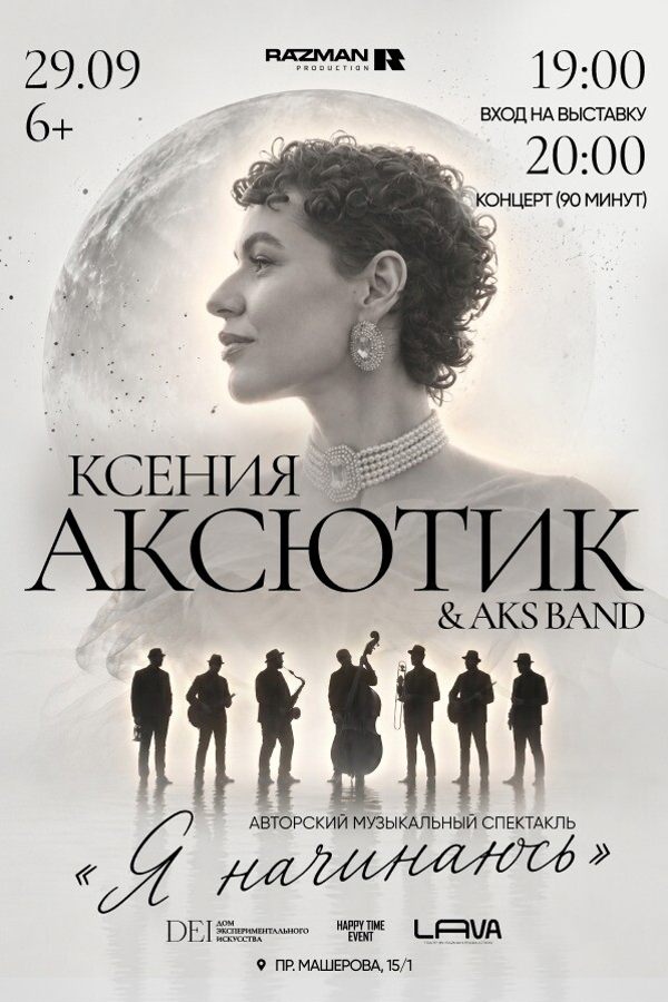 Ксения Аксютик и группа AKS Band