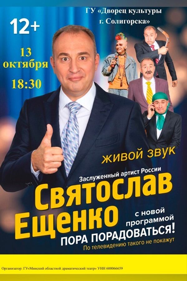 Моноспектакль Святослава Ещенко «Пора порадоваться!»