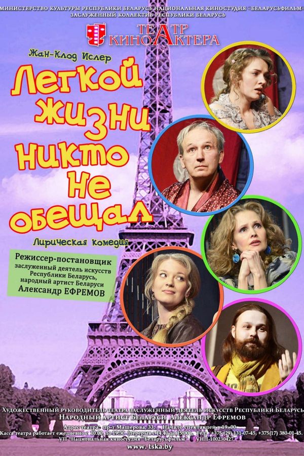 Спектакль «‎Легкой жизни никто не обещал»‎