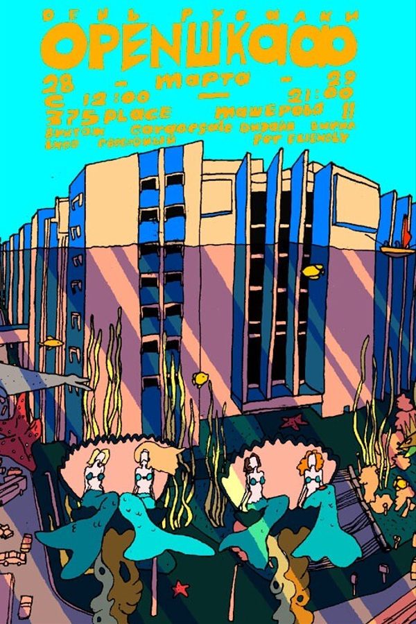 Open Шкаф: день русалки