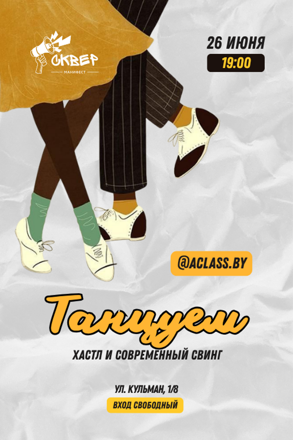 Хастл и современный свинг