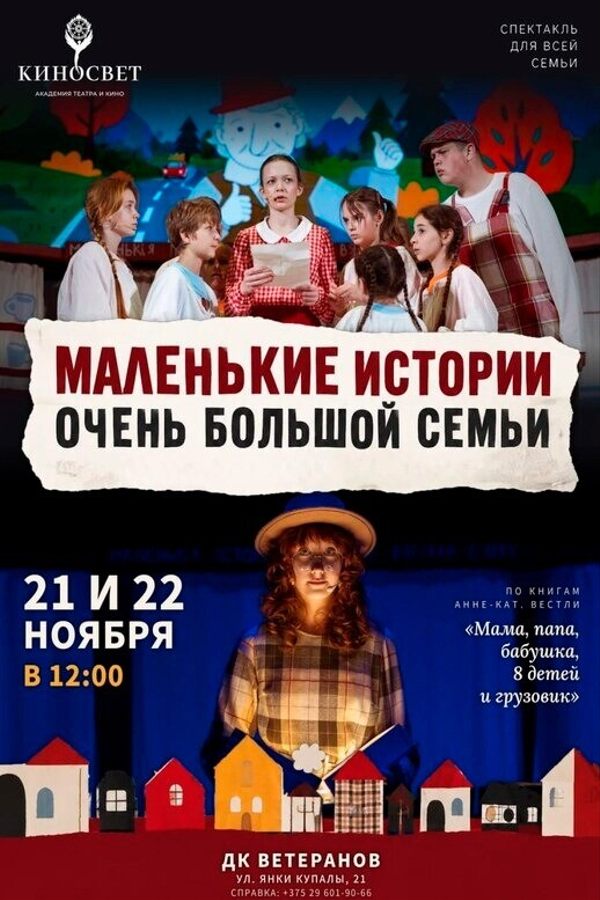 Спектакль «‎Маленькие истории большой семьи»