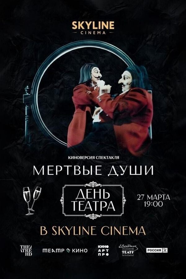 Мёртвые души