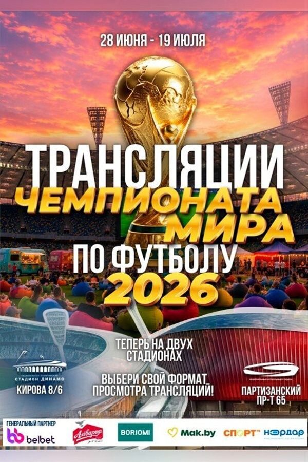 Трансляции Чемпионата мира по футболу 2026