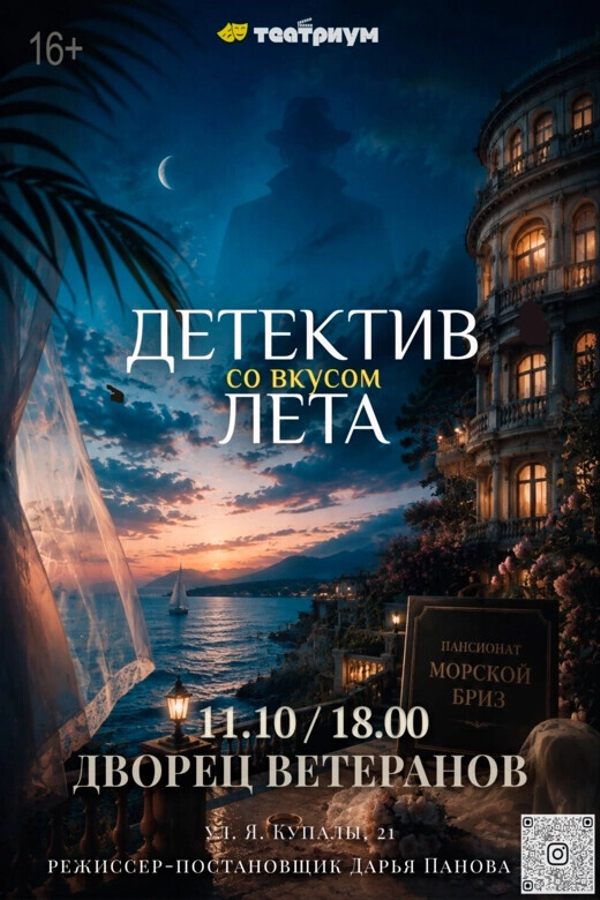 Спектакль «Детектив со вкусом лета»