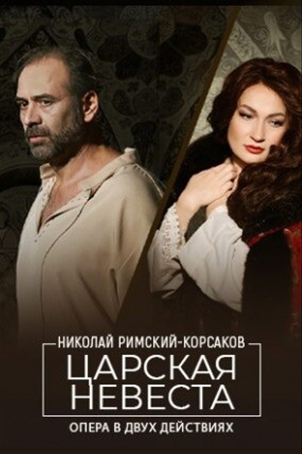 Спектакль «Царская невеста»