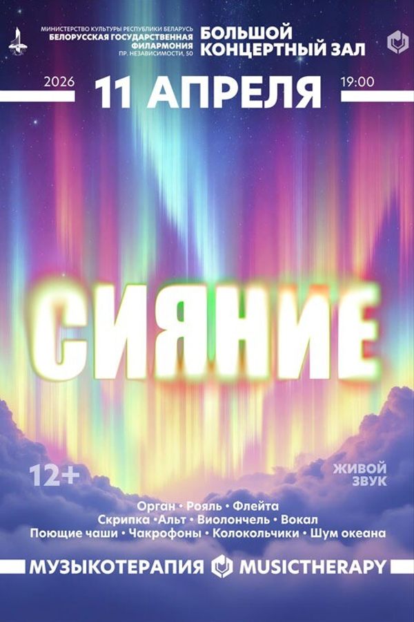Концерт «Музыкотерапия. Сияние‎»‎