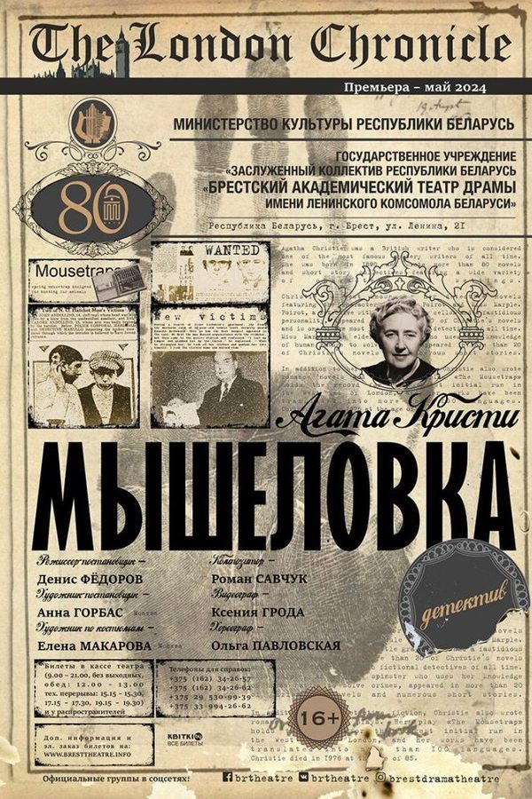 Спектакль «Мышеловка‎»‎