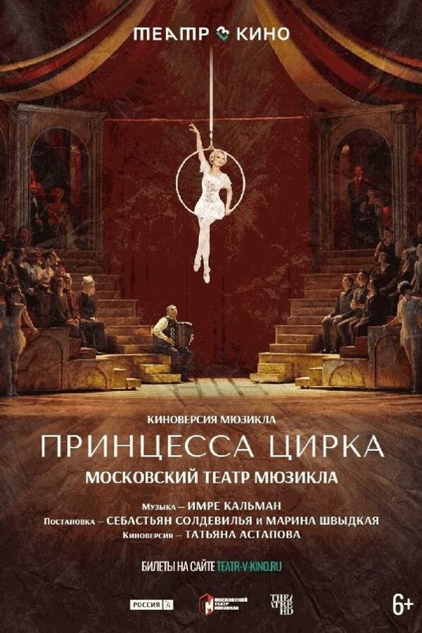 Принцесса цирка