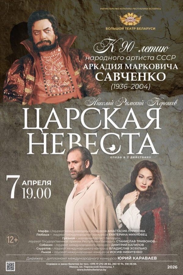 Спектакль «Царская невеста»