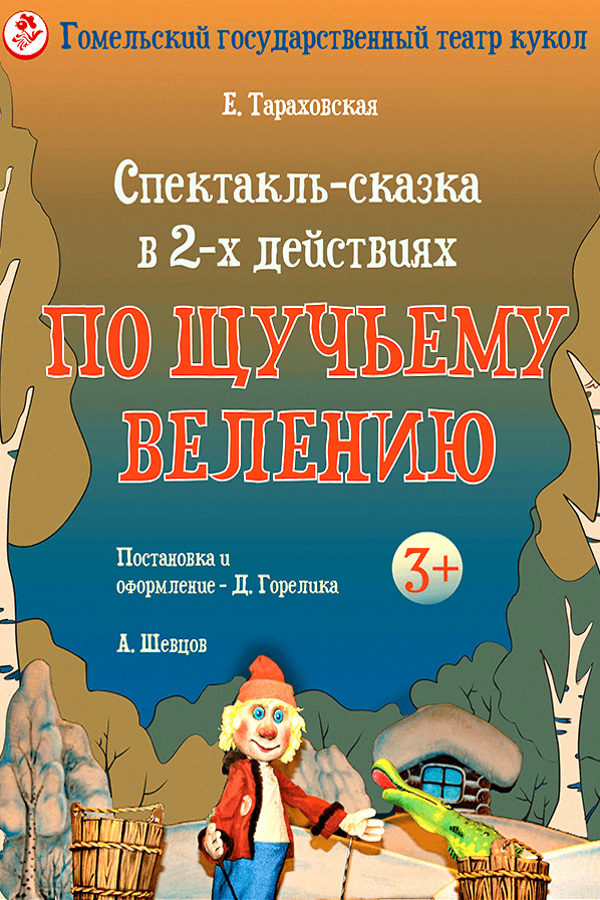 Спектакль «‎По щучьему велению»‎
