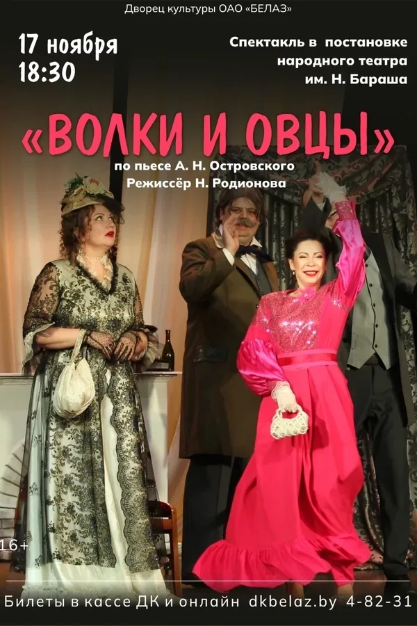Спектакль «Волки и овцы»
