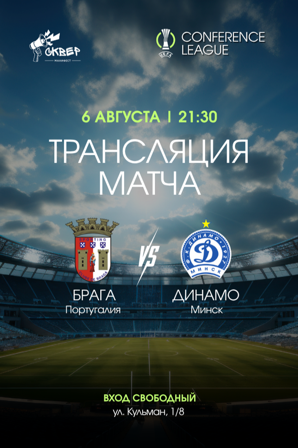 Лига конференций УЕФА. Динамо Минск (Беларусь) – Брага (Португалия)