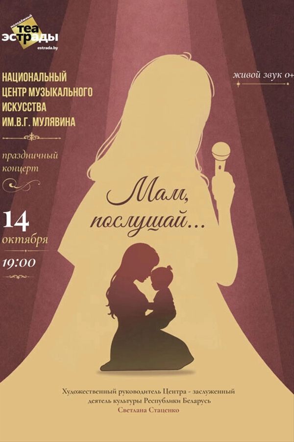 Праздничный концерт творческих студий НЦМИ им. В. Г. Мулявина «Мам, послушай...»