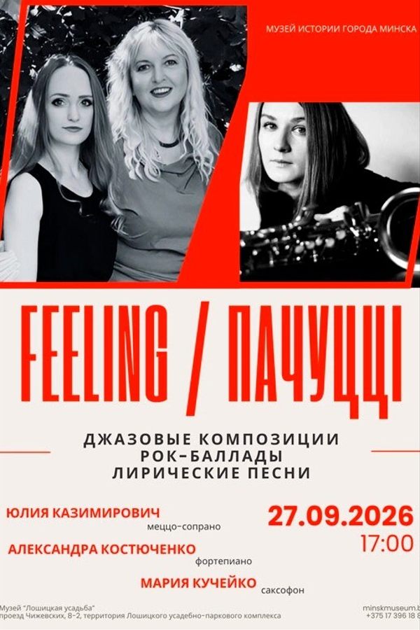 Концерт «Feeling / Пачуцці»