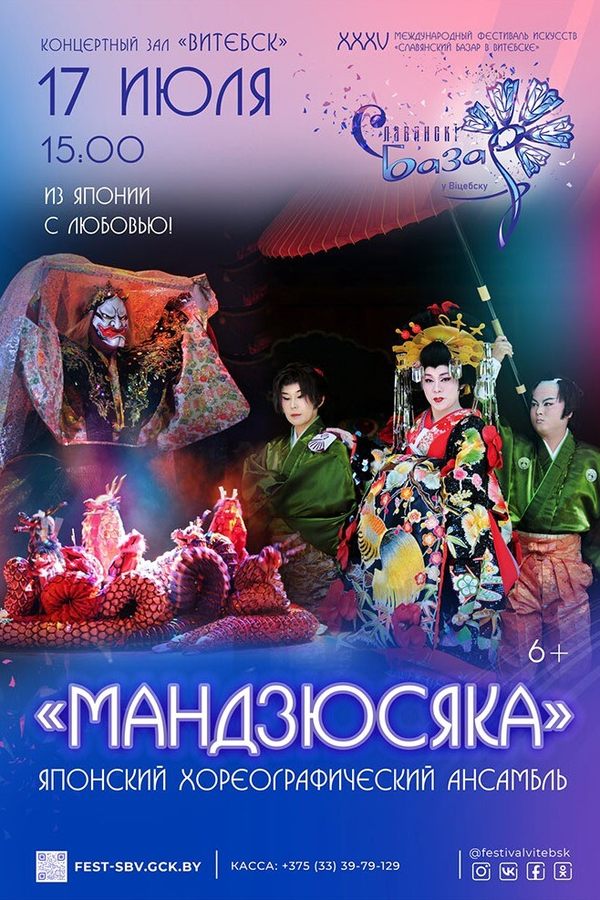 Японский хореографический ансамбль «Мандзюсяка»