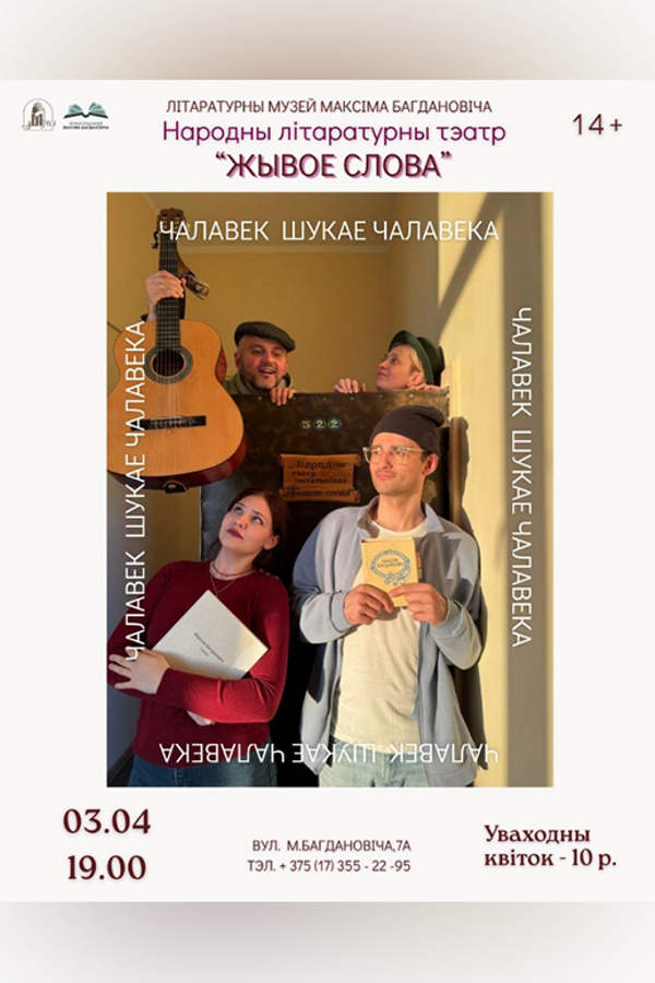 Cпектакль Народнага літаратурнага тэатра «Жывое слова»