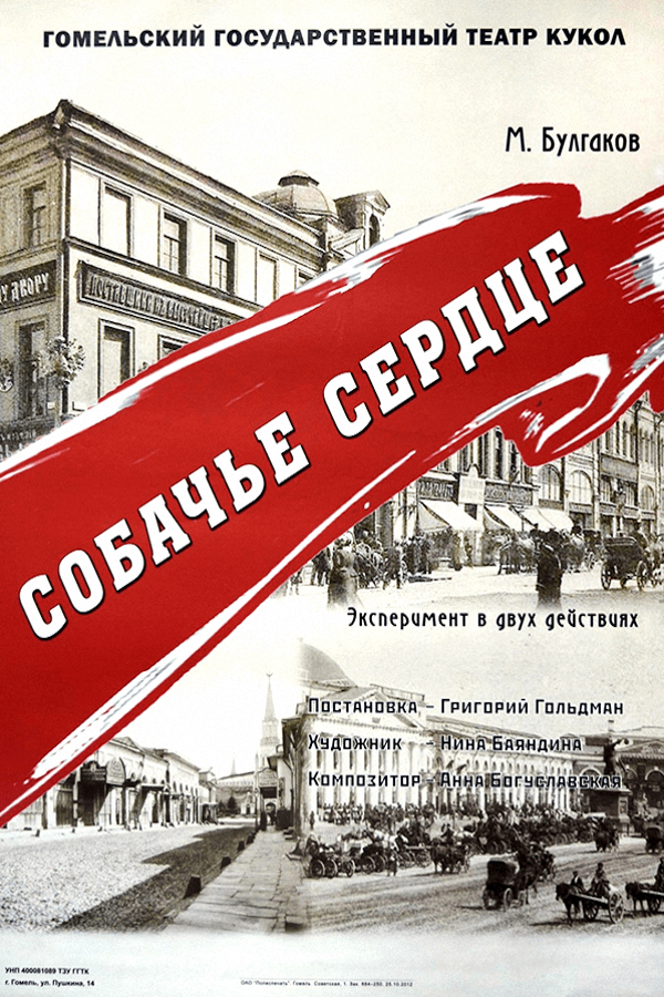 Спектакль «Собачье сердце»