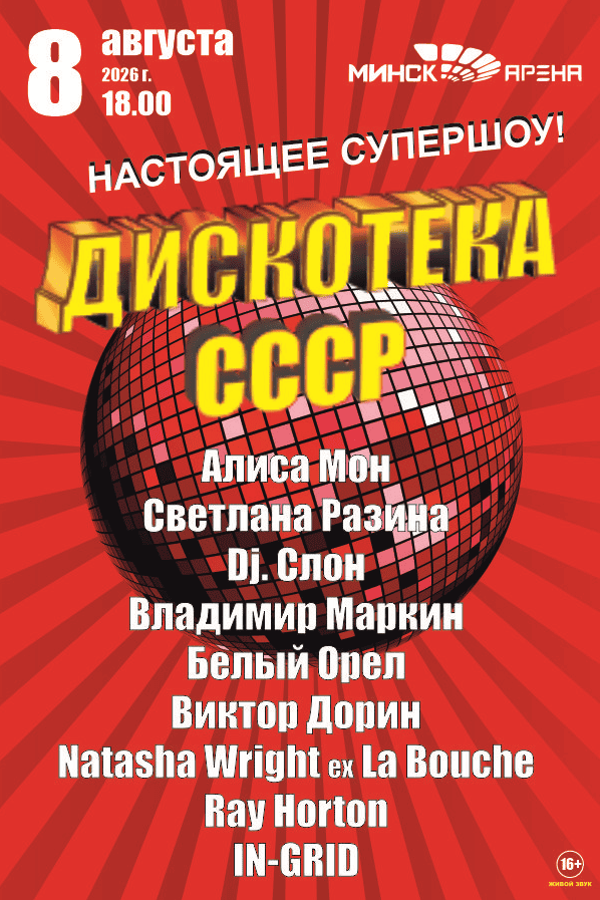 Дискотека СССР