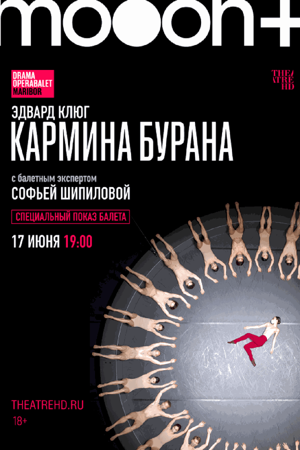 Эдвард Клюг: Кармина Бурана. Специальный показ