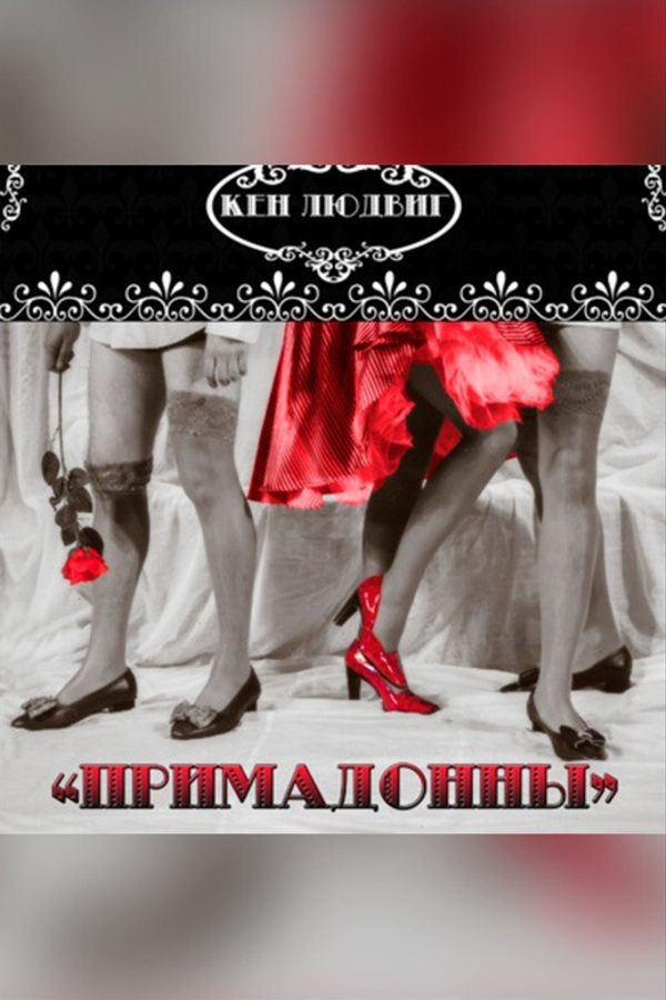 Спектакль «Примадонны»