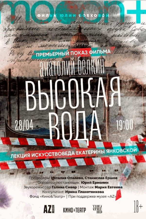 Анатолий Белкин. Высокая вода. Премьера