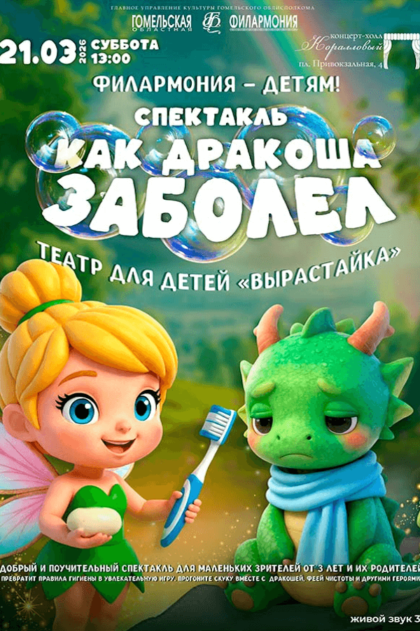 Спектакль «Как Дракоша заболел‎»‎. Театр для детей «Вырастайка»