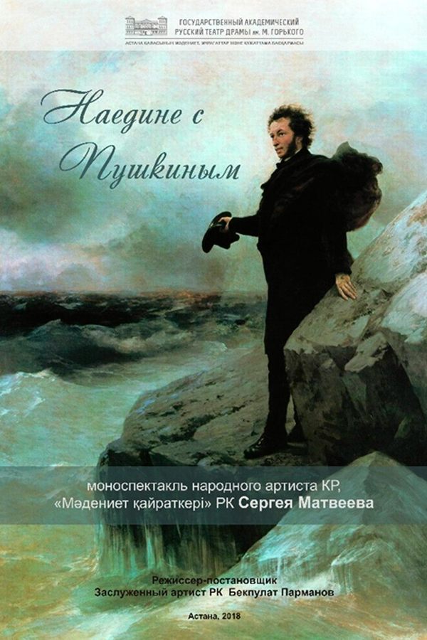 Спектакль «‎Наедине с Пушкиным»‎