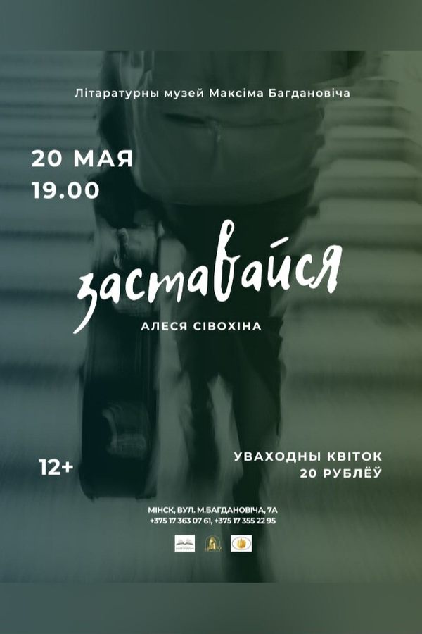 Творчы вечар Алесі Сівохінай «Заставайся»‎