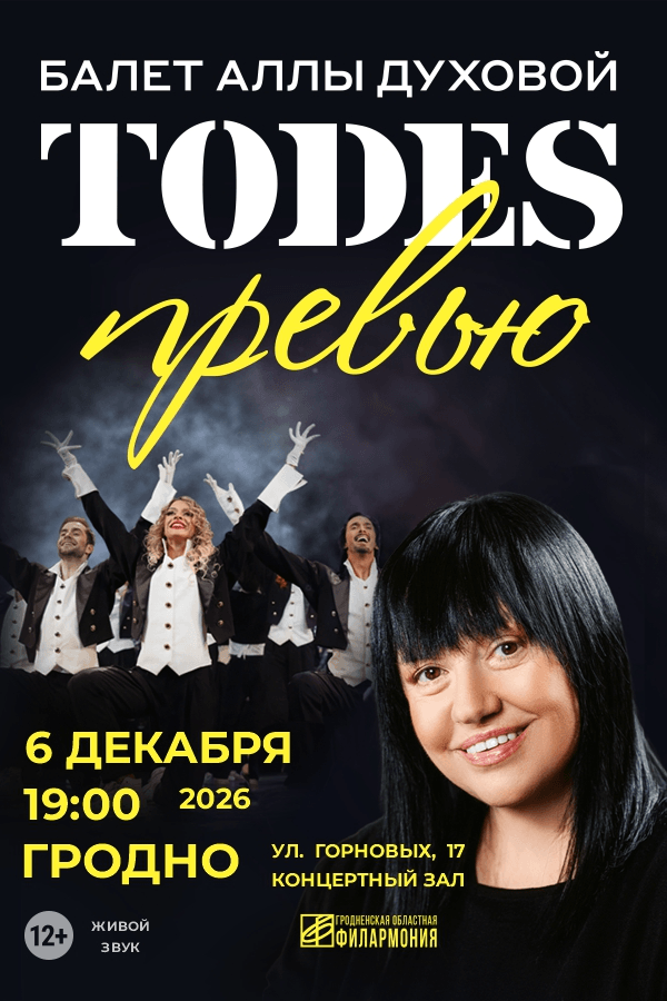 Балет "TODES" 6+