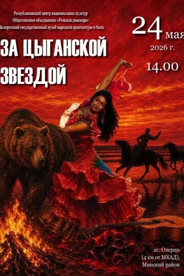 «За цыганской звездой»