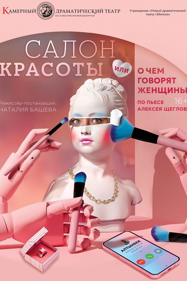 Спектакль «Салон красоты»