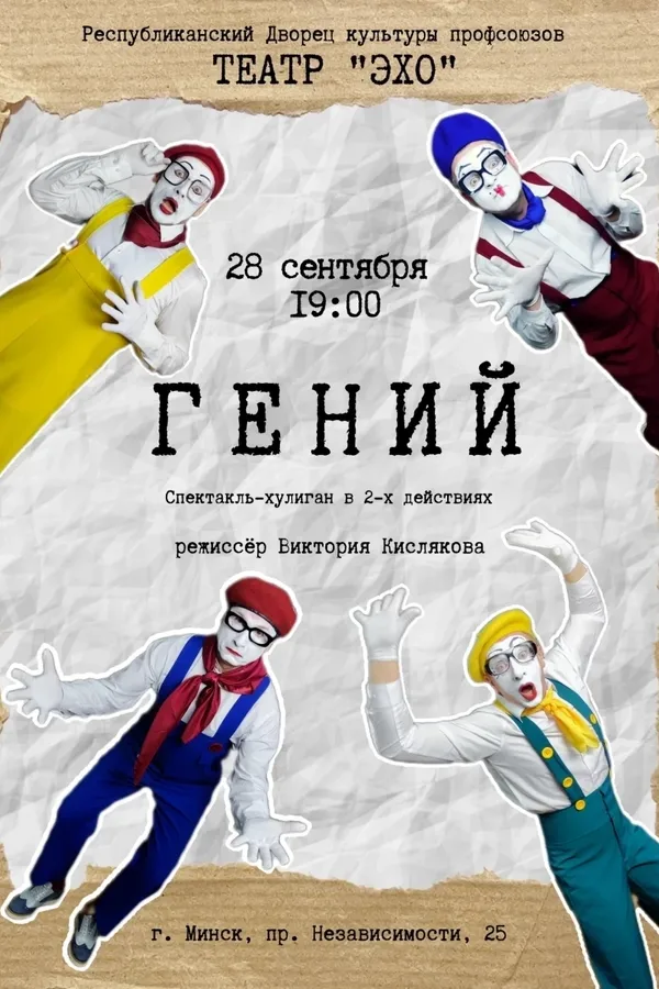 Спектакль театра «ЭХО» «Гений» в Минске