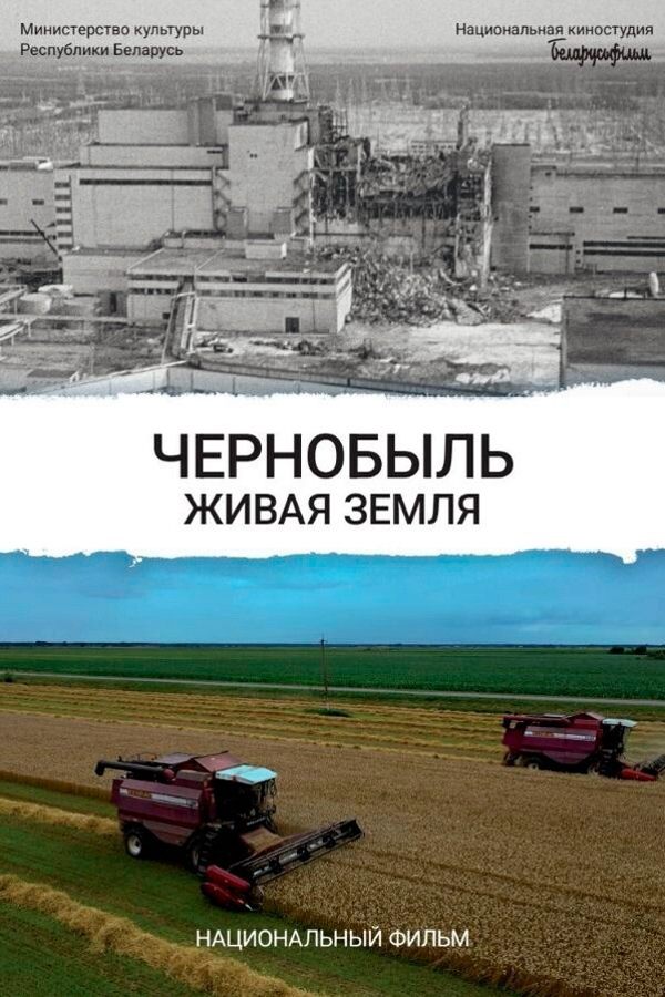 Чернобыль. Живая земля