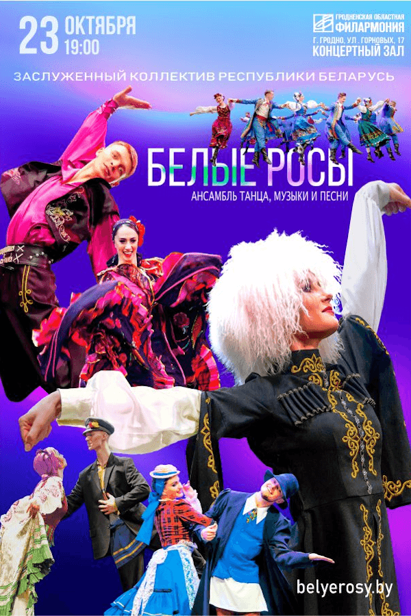 Концерт ансамбля танца, музыки и песни «‎Белые росы» с программой «‎Краски мира»