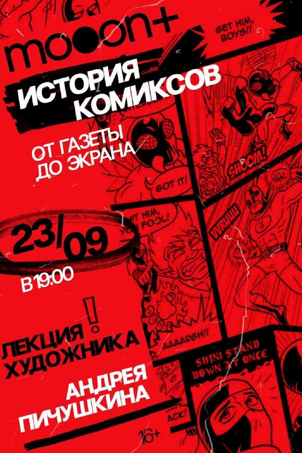 Лекция Андрея Пичушкина «История комиксов: от газеты до экрана»
