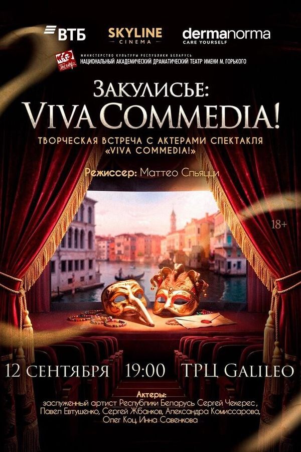 Закулисье: «Viva Commedia!»