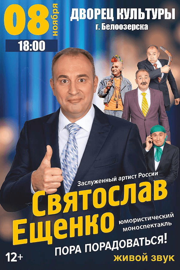 Сольный концерт заслуженного артиста России Святослава Ещенко