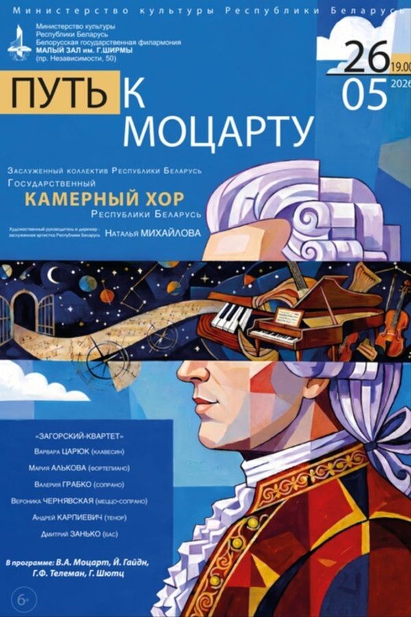 Концерт «‎Путь к Моцарту»‎