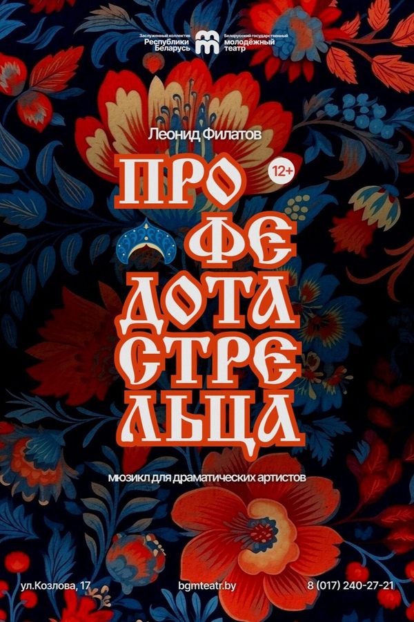 Спектакль «Про Федота-стрельца‎»‎