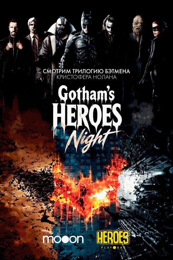 Gotham's Heroes Night: трилогия Бэтмена
