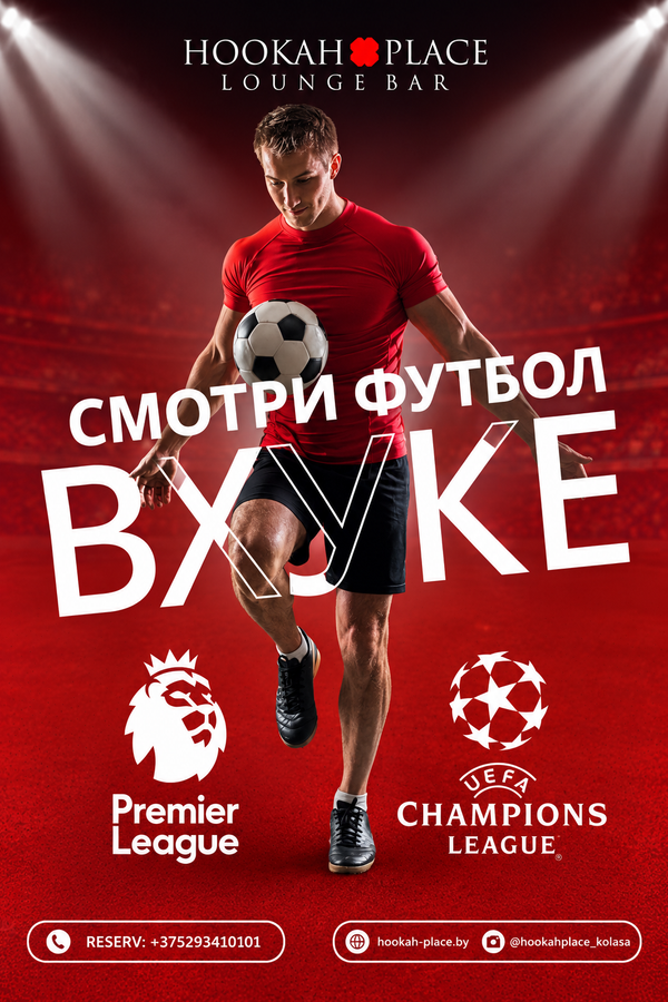 Смотрим футбол в HookahPlace Lounge Bar Yakuba Kolasa