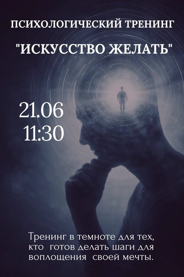 Психологический тренинг «Искусство желать»