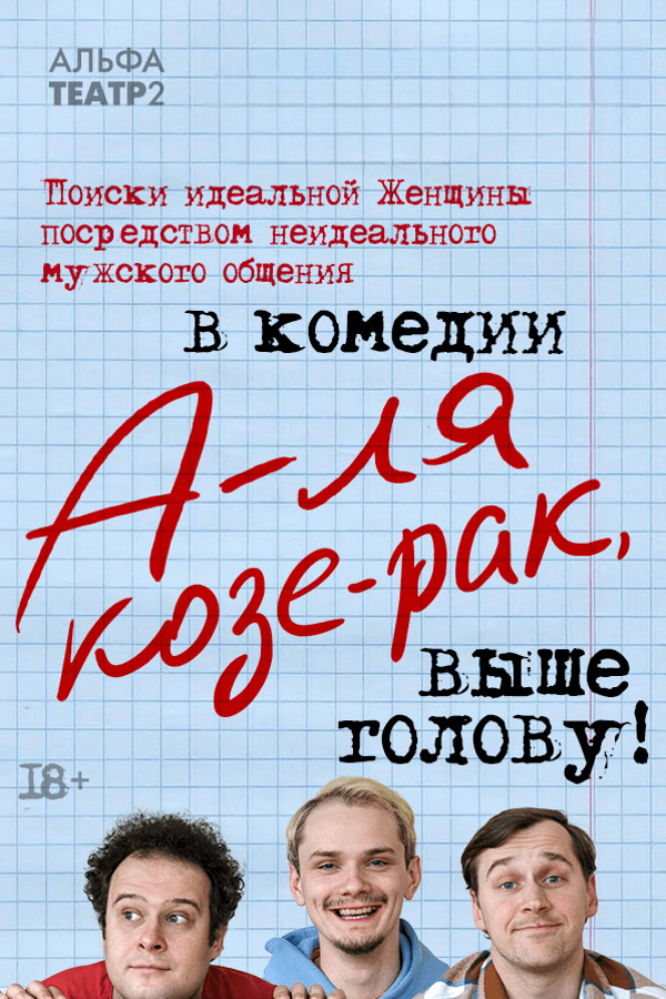 Спектакль «‎А-ля Козе-рак, выше голову»‎
