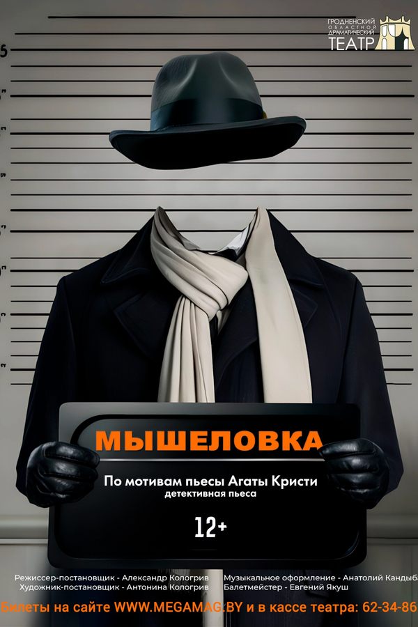 Спектакль «Мышеловка»‎